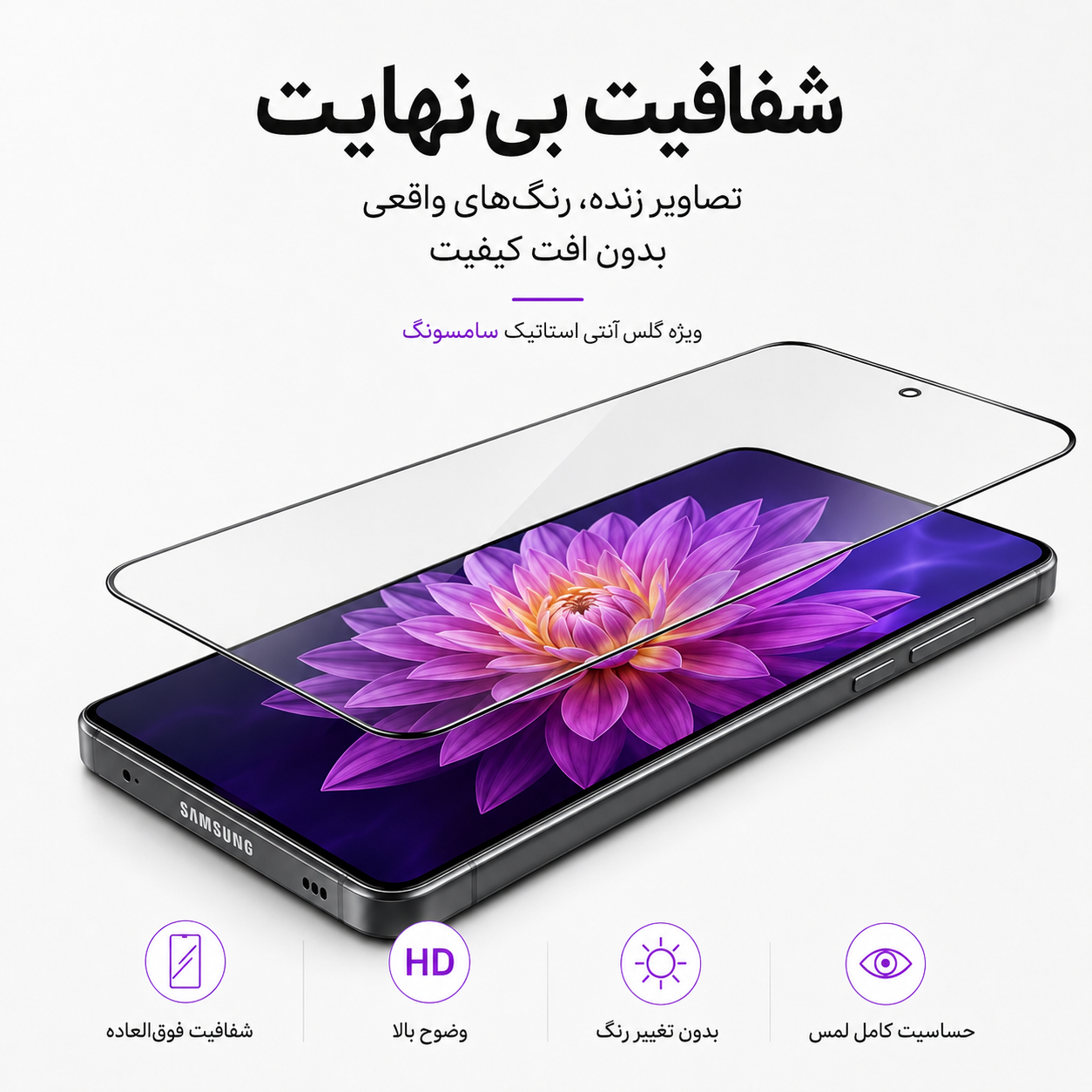 گلس گوشی آنتی استاتیک برای سامسونگ